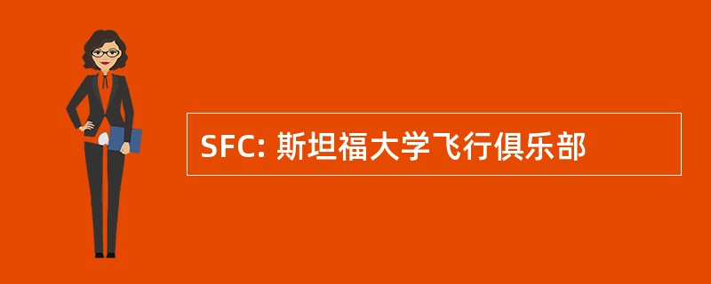 SFC: 斯坦福大学飞行俱乐部