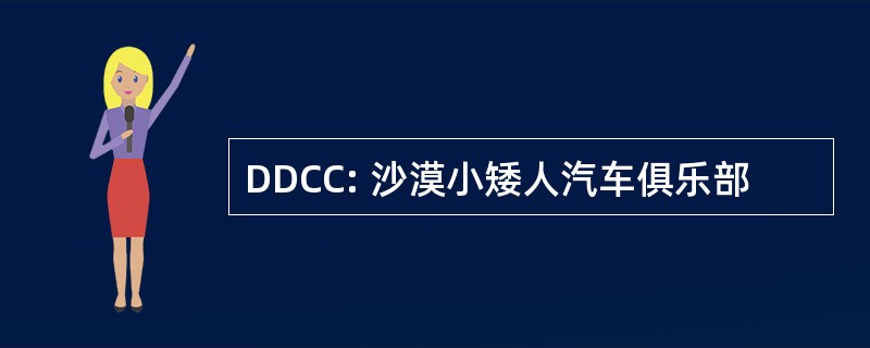 DDCC: 沙漠小矮人汽车俱乐部