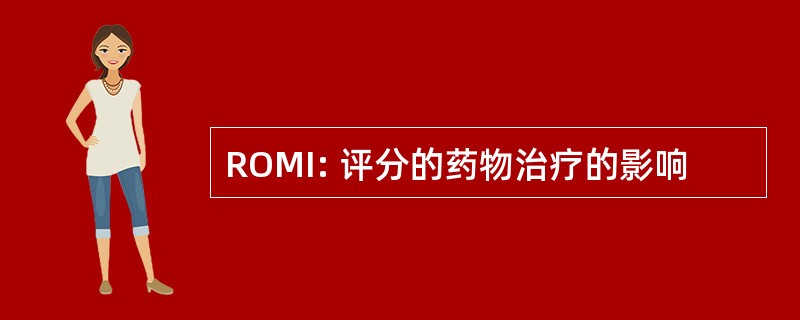 ROMI: 评分的药物治疗的影响