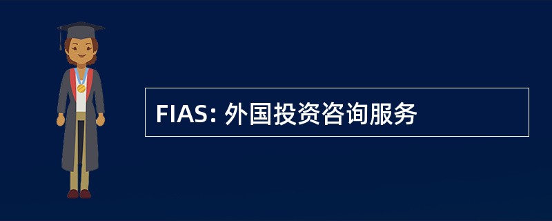 FIAS: 外国投资咨询服务