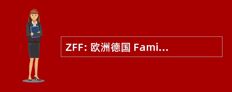 ZFF: 欧洲德国 Familienforschung