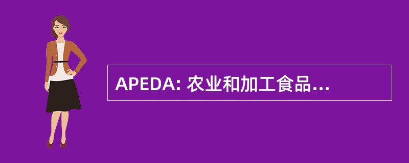 APEDA: 农业和加工食品产品出口发展局