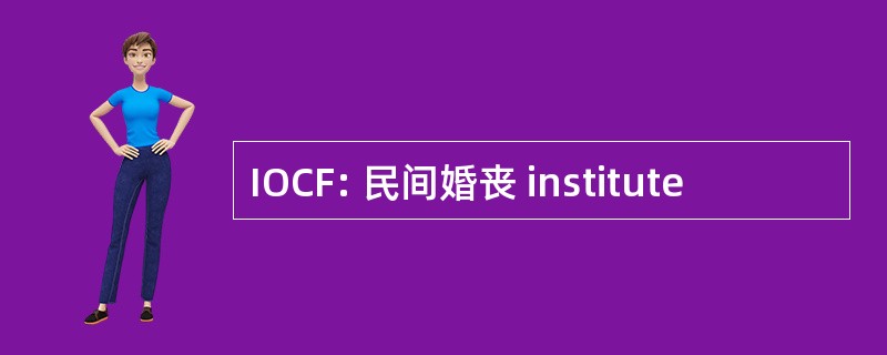 IOCF: 民间婚丧 institute