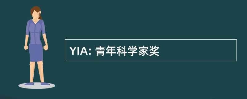 YIA: 青年科学家奖