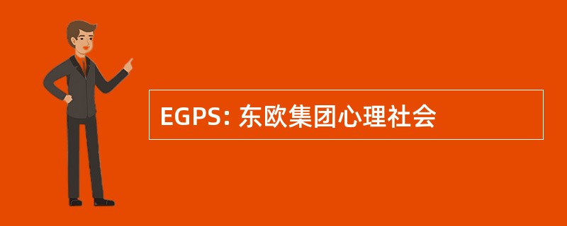 EGPS: 东欧集团心理社会