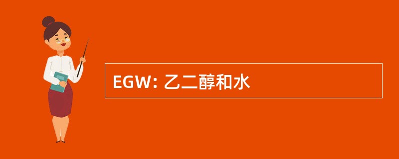 EGW: 乙二醇和水