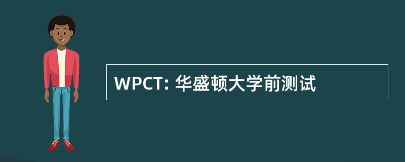 WPCT: 华盛顿大学前测试