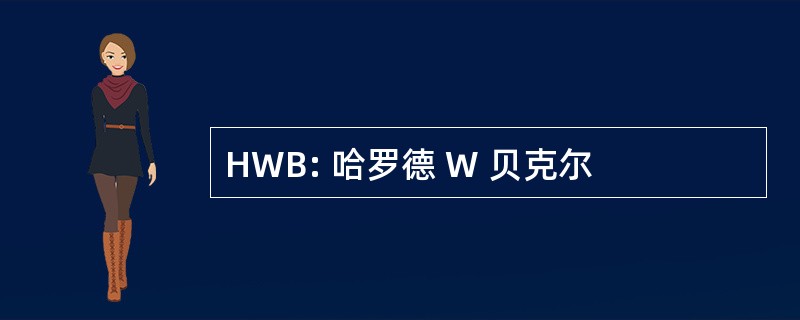 HWB: 哈罗德 W 贝克尔