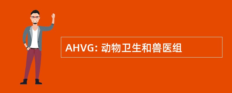 AHVG: 动物卫生和兽医组