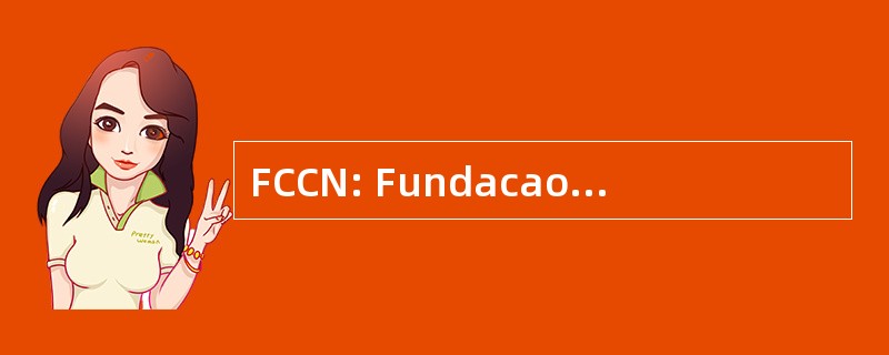 FCCN: Fundacao Computacao Cientifica Nacional 一段