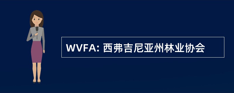 WVFA: 西弗吉尼亚州林业协会