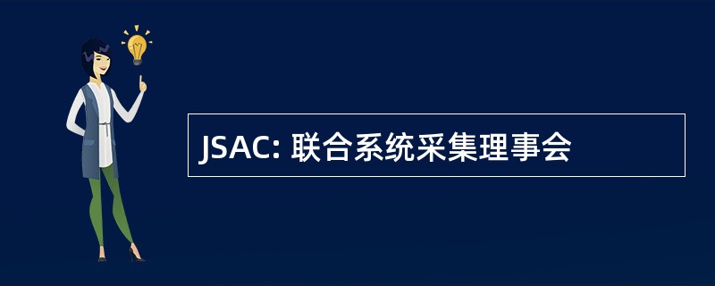 JSAC: 联合系统采集理事会