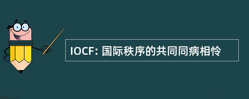 IOCF: 国际秩序的共同同病相怜