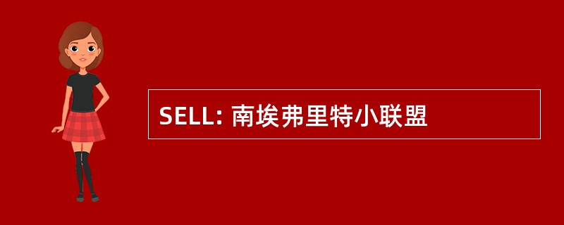 SELL: 南埃弗里特小联盟