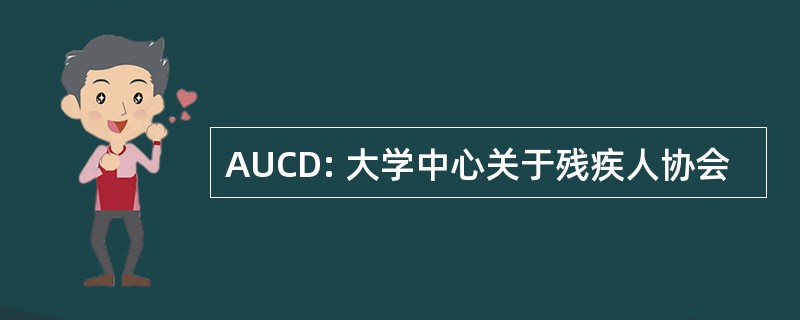 AUCD: 大学中心关于残疾人协会