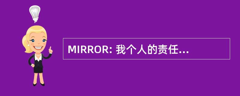 MIRROR: 我个人的责任可以降低我们的风险