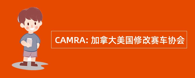 CAMRA: 加拿大美国修改赛车协会