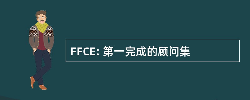 FFCE: 第一完成的顾问集