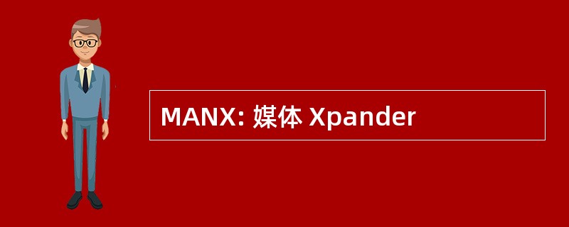 MANX: 媒体 Xpander