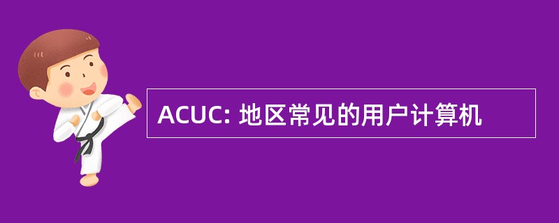 ACUC: 地区常见的用户计算机