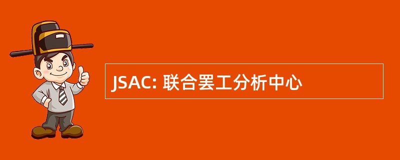 JSAC: 联合罢工分析中心