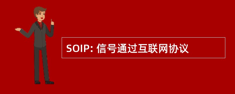 SOIP: 信号通过互联网协议