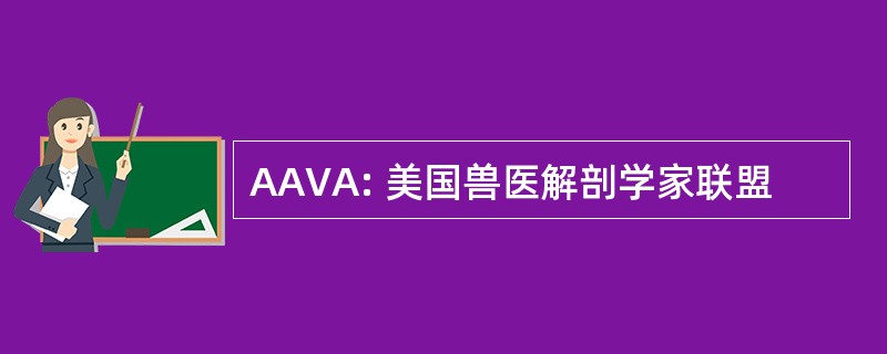 AAVA: 美国兽医解剖学家联盟