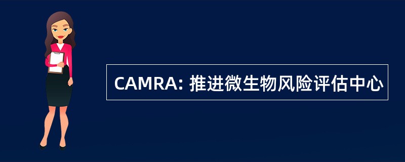 CAMRA: 推进微生物风险评估中心