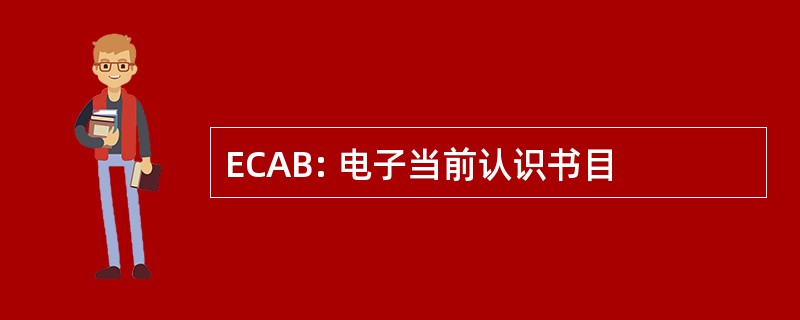 ECAB: 电子当前认识书目