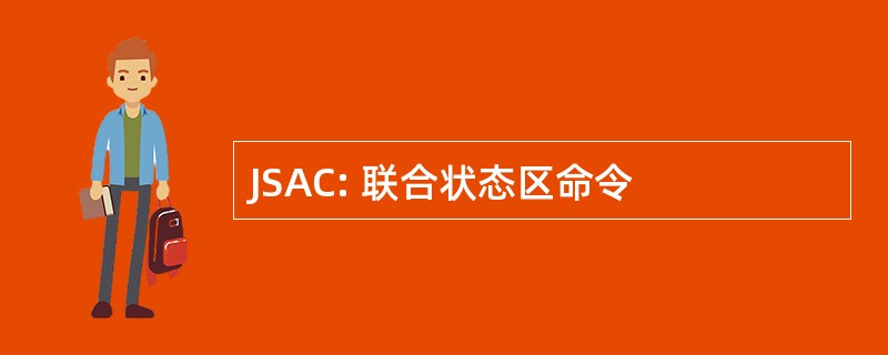 JSAC: 联合状态区命令