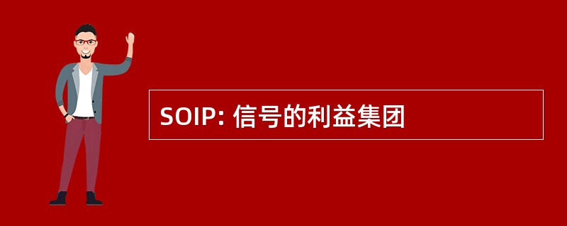 SOIP: 信号的利益集团