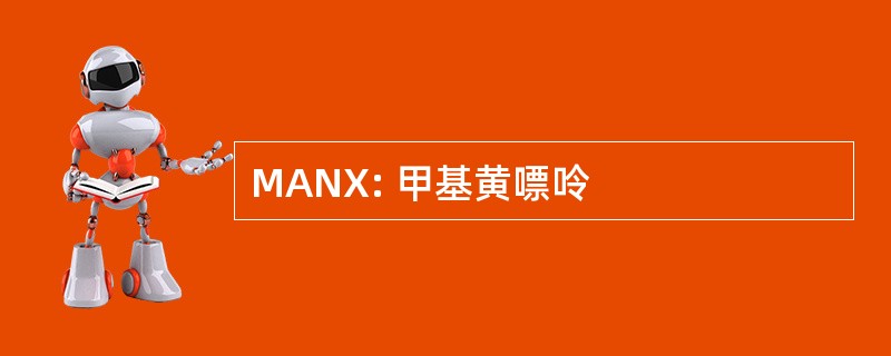 MANX: 甲基黄嘌呤