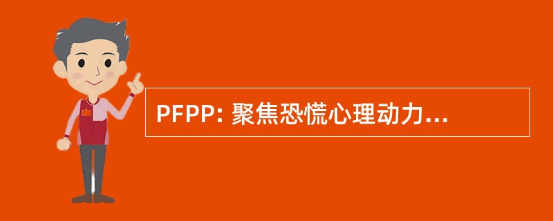 PFPP: 聚焦恐慌心理动力学心理疗法