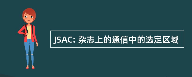 JSAC: 杂志上的通信中的选定区域