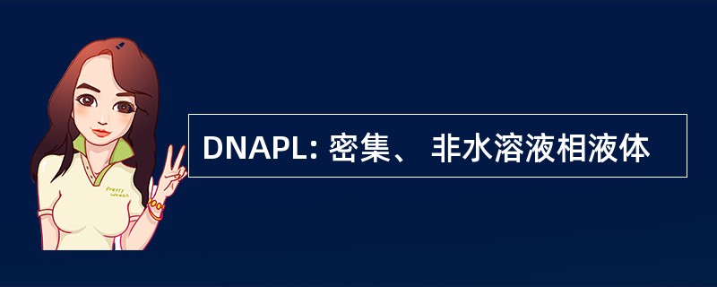 DNAPL: 密集、 非水溶液相液体