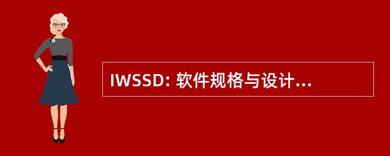 IWSSD: 软件规格与设计国际研讨会