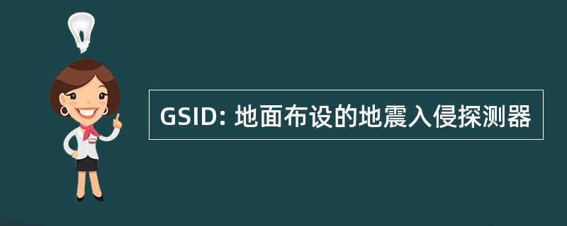 GSID: 地面布设的地震入侵探测器