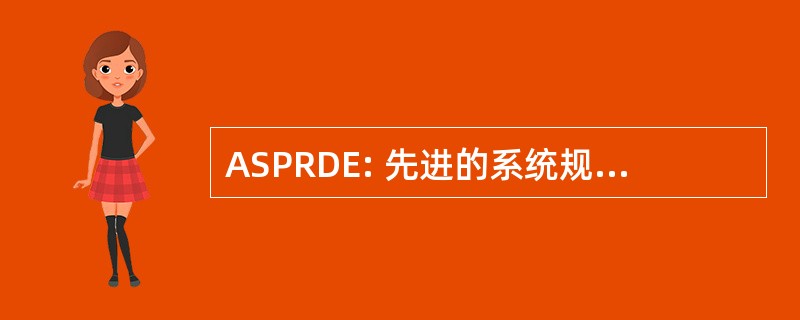 ASPRDE: 先进的系统规划、 研究、 开发、 和工程