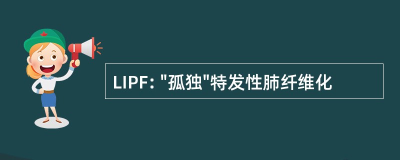 LIPF: &quot;孤独&quot;特发性肺纤维化