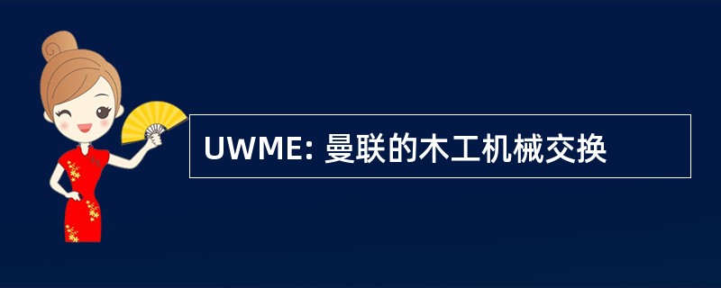 UWME: 曼联的木工机械交换