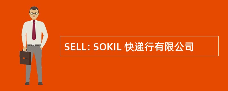 SELL: SOKIL 快递行有限公司