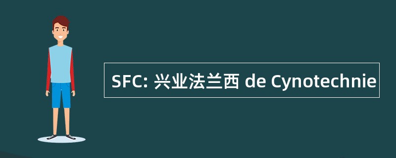 SFC: 兴业法兰西 de Cynotechnie