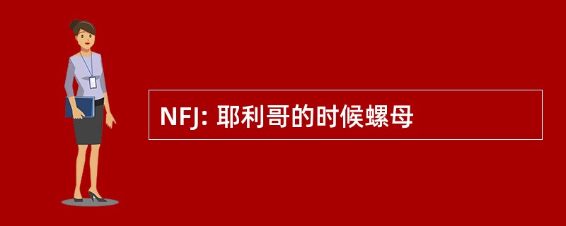 NFJ: 耶利哥的时候螺母