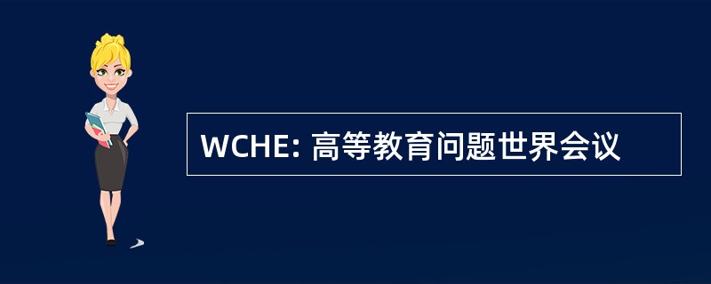 WCHE: 高等教育问题世界会议