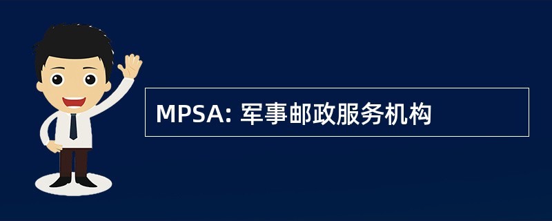 MPSA: 军事邮政服务机构