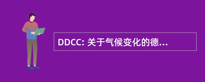 DDCC: 关于气候变化的德里宣言 》