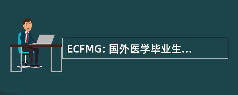 ECFMG: 国外医学毕业生教育委员会