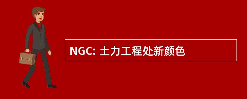 NGC: 土力工程处新颜色