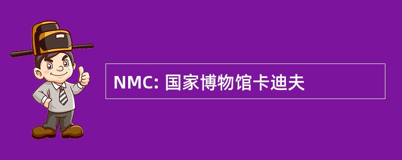 NMC: 国家博物馆卡迪夫