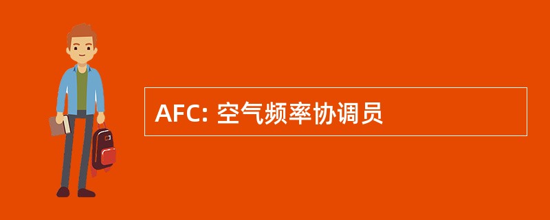 AFC: 空气频率协调员